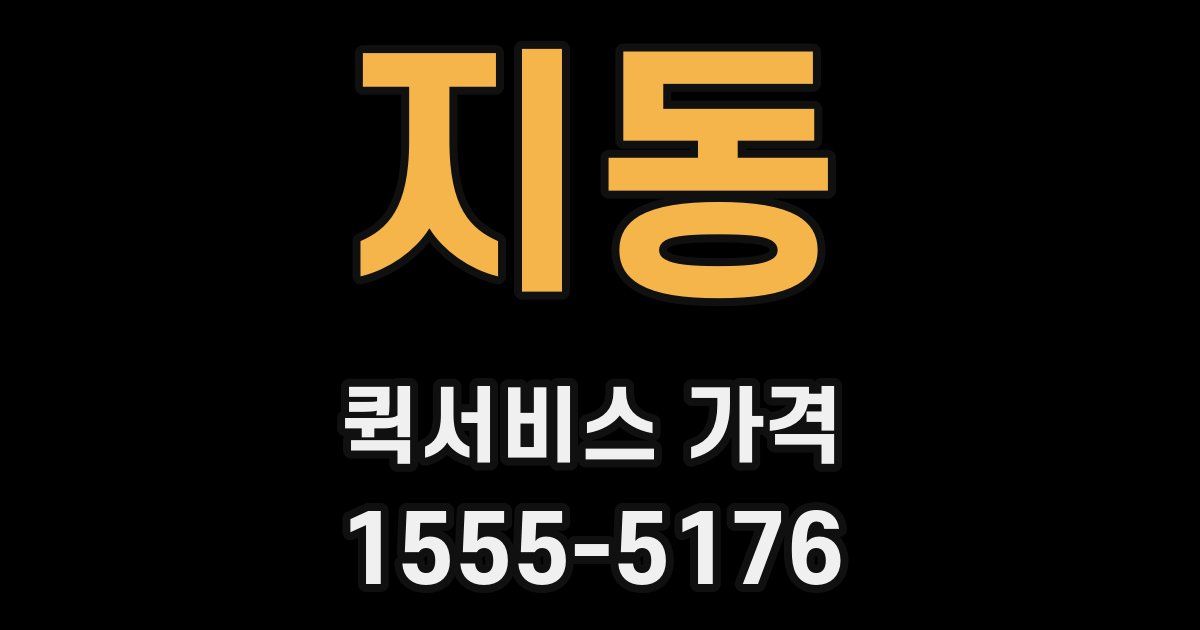지동 퀵서비스 가격