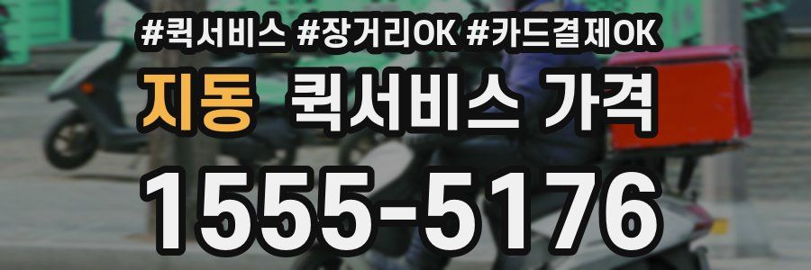 지동 퀵서비스 가격