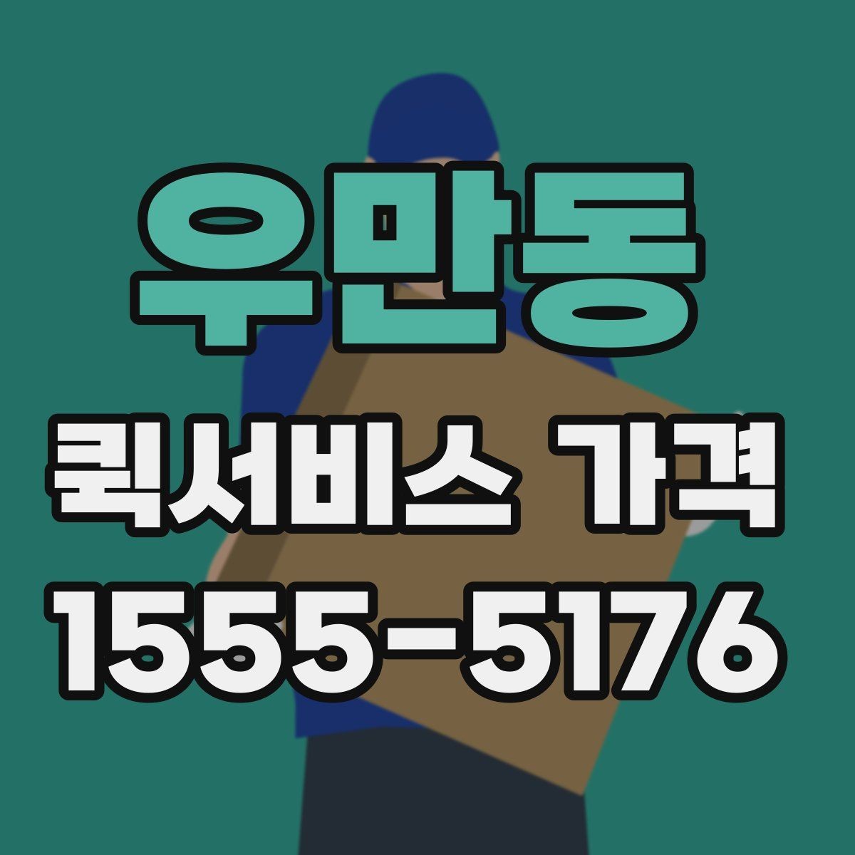 우만동 퀵서비스 가격 비교 시 실제로 확인할 요소