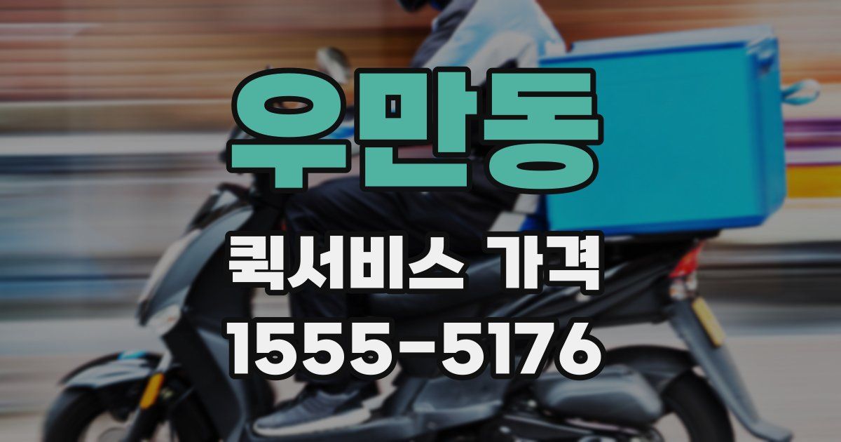우만동 퀵서비스 가격