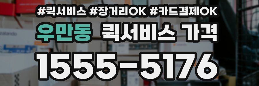 우만동 퀵서비스 가격