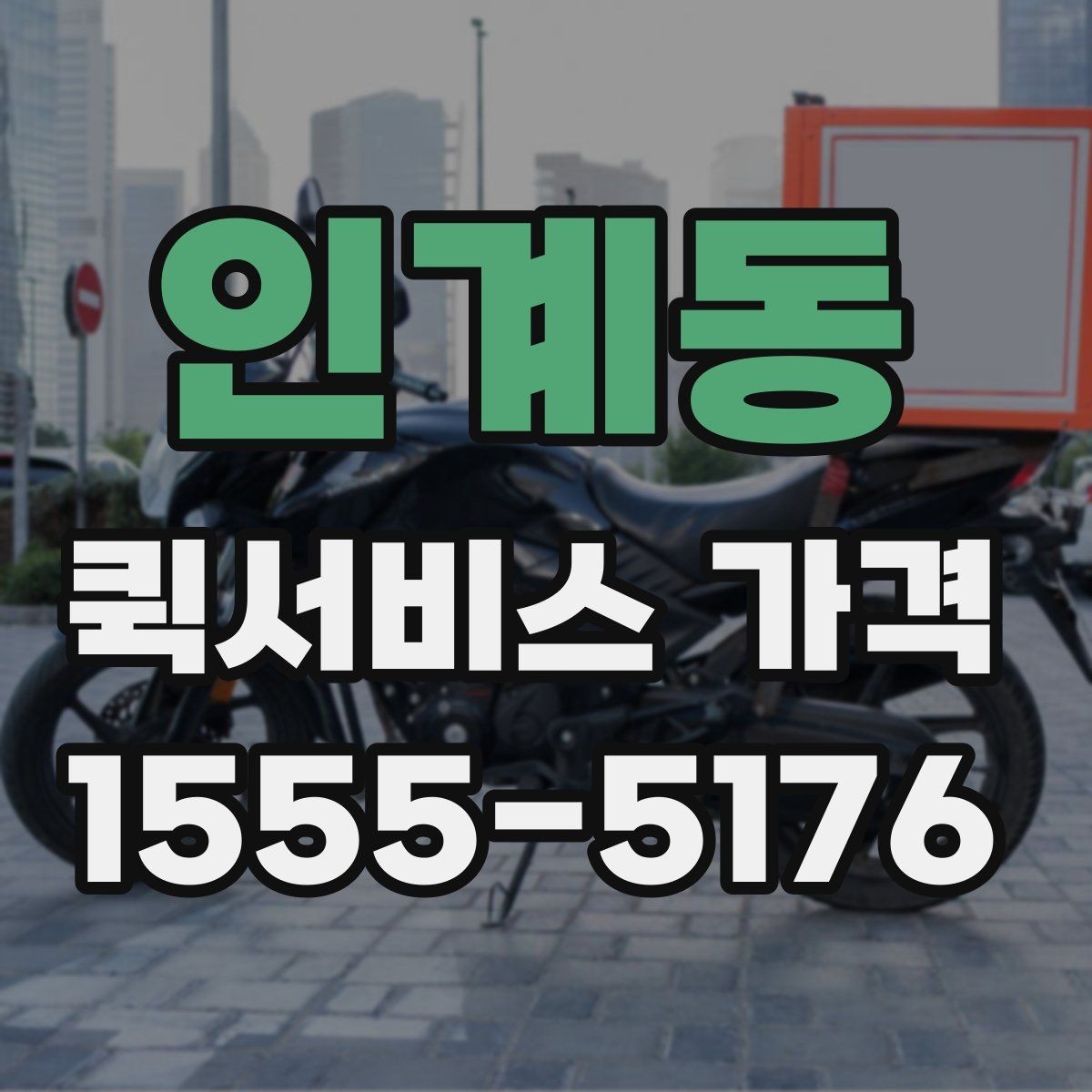 인계동 퀵서비스 가격 안내를 볼 때 확인할 핵심 정보