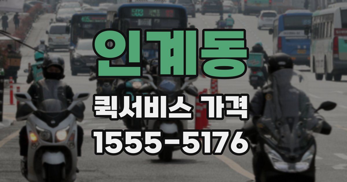 인계동 퀵서비스 가격