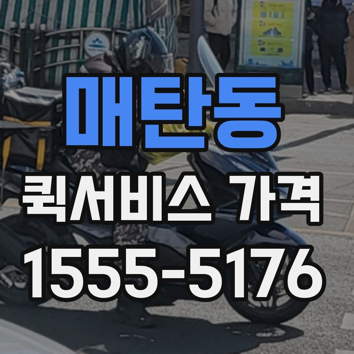 매탄동 퀵서비스 가격 문의 전 체크해야 할 항목