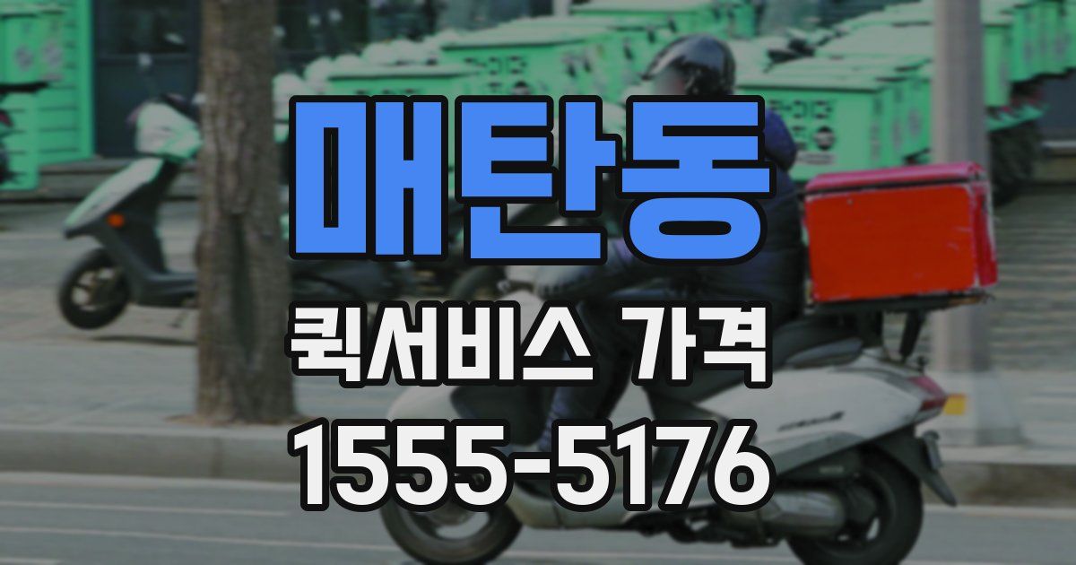 매탄동 퀵서비스 가격