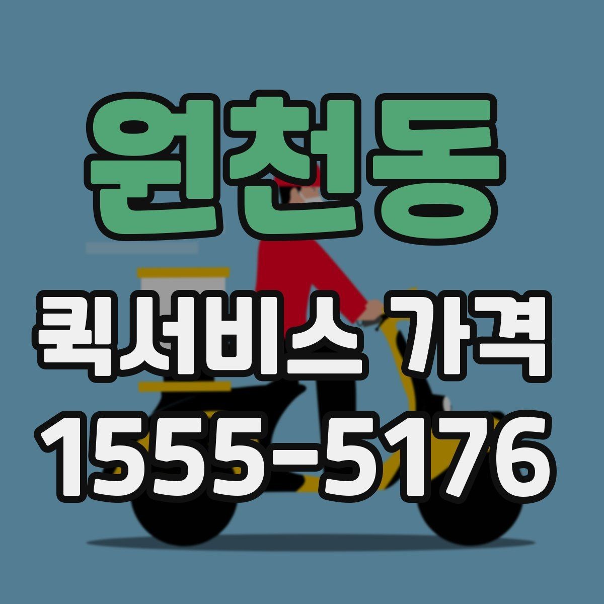 원천동 퀵서비스 가격 문의가 많아지는 상황 정리