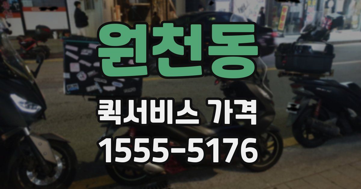 원천동 퀵서비스 가격