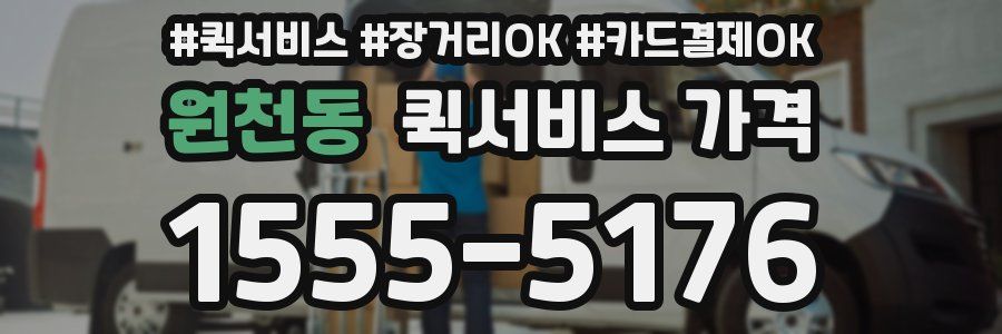 원천동 퀵서비스 가격