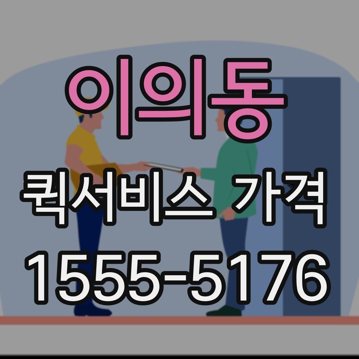이의동 퀵서비스 가격 비교와 견적 확인의 차이