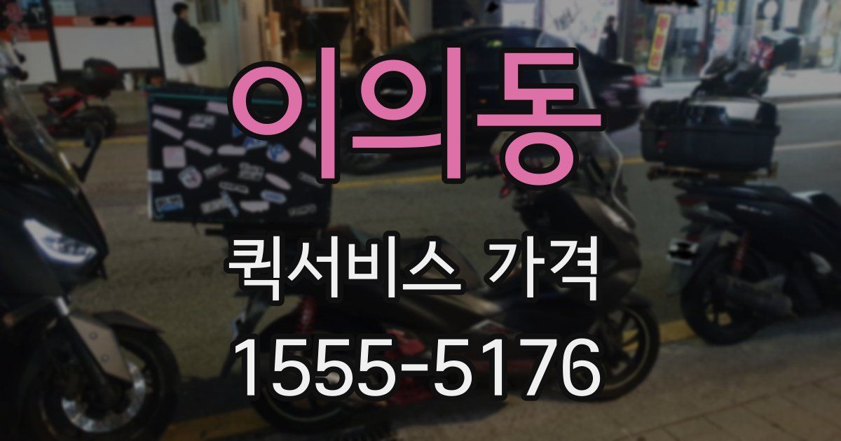 이의동 퀵서비스 가격