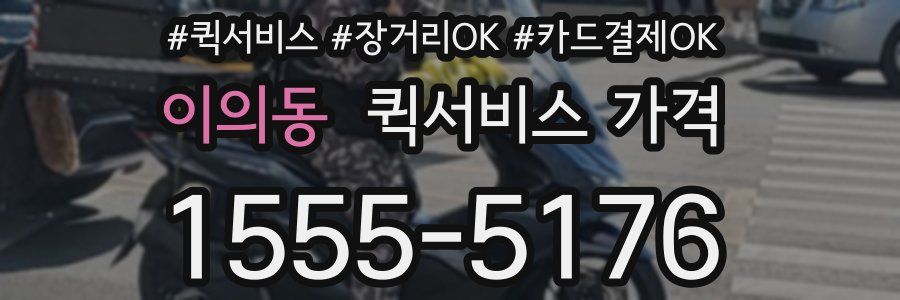 이의동 퀵서비스 가격