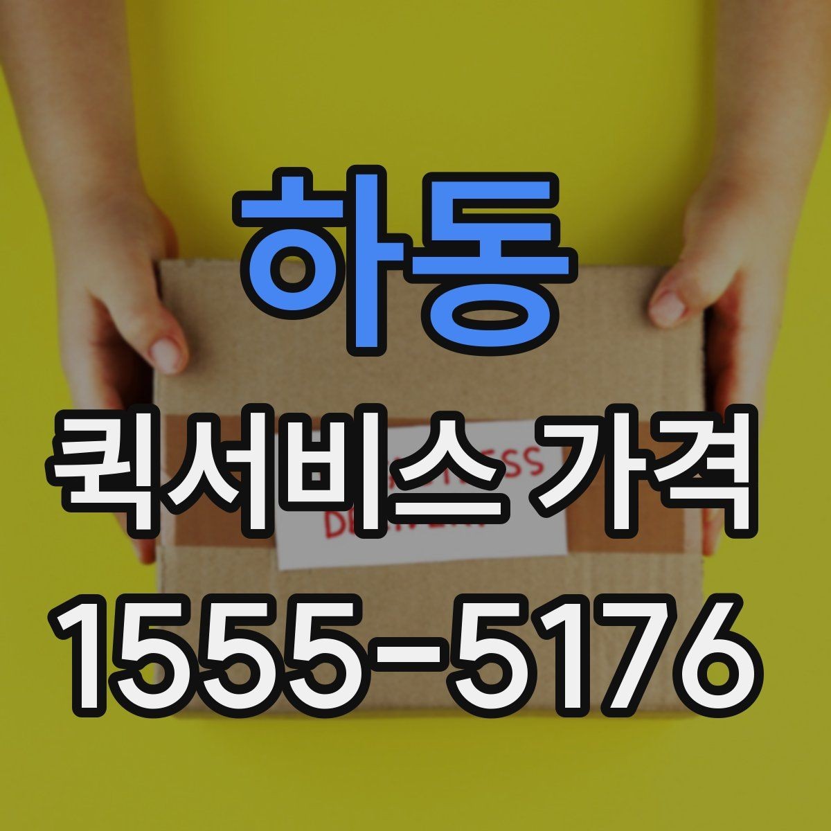 하동 퀵서비스 가격 정보 찾는 데 유용한 기준