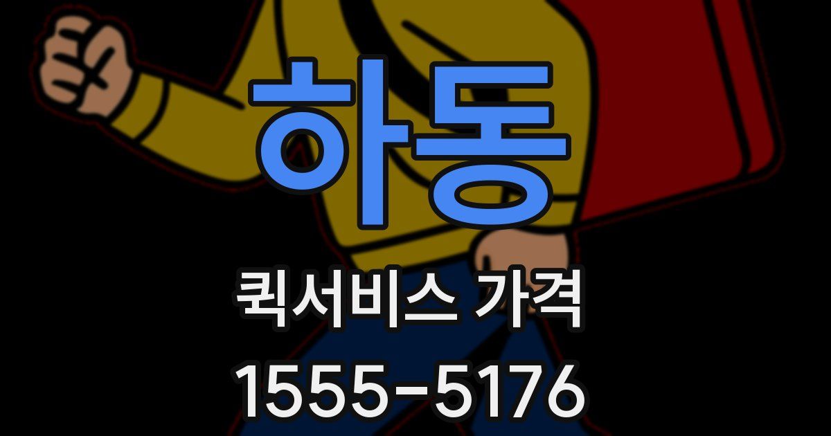 하동 퀵서비스 가격