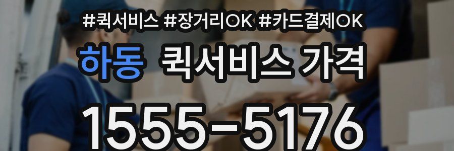 하동 퀵서비스 가격