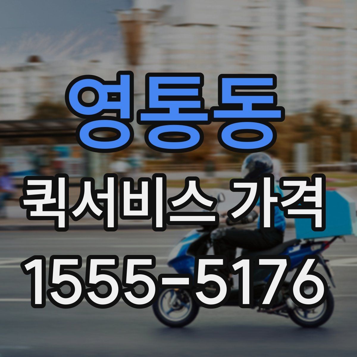 영통동 퀵서비스 가격 계산이 헷갈릴 때 읽는 글