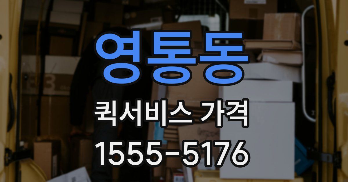 영통동 퀵서비스 가격