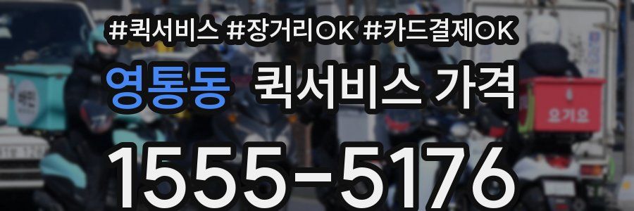 영통동 퀵서비스 가격