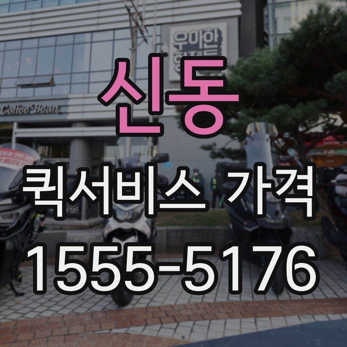 신동 퀵서비스 가격 확인할 때 유용한 질문들