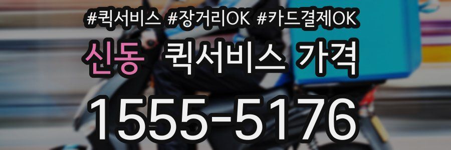 신동 퀵서비스 가격
