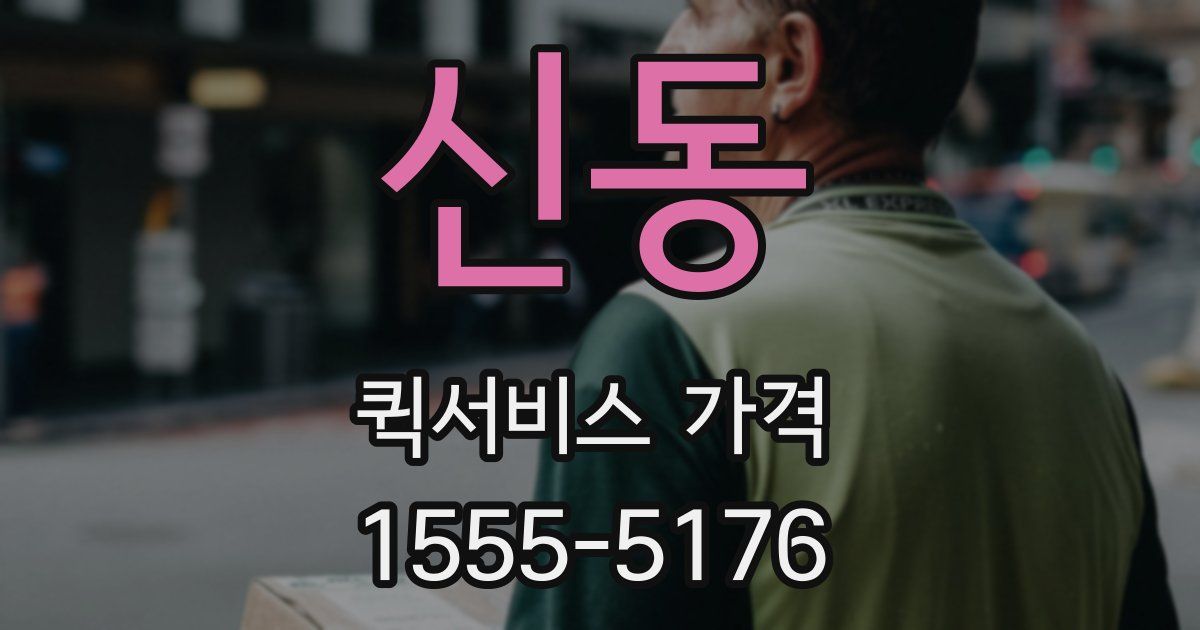 신동 퀵서비스 가격