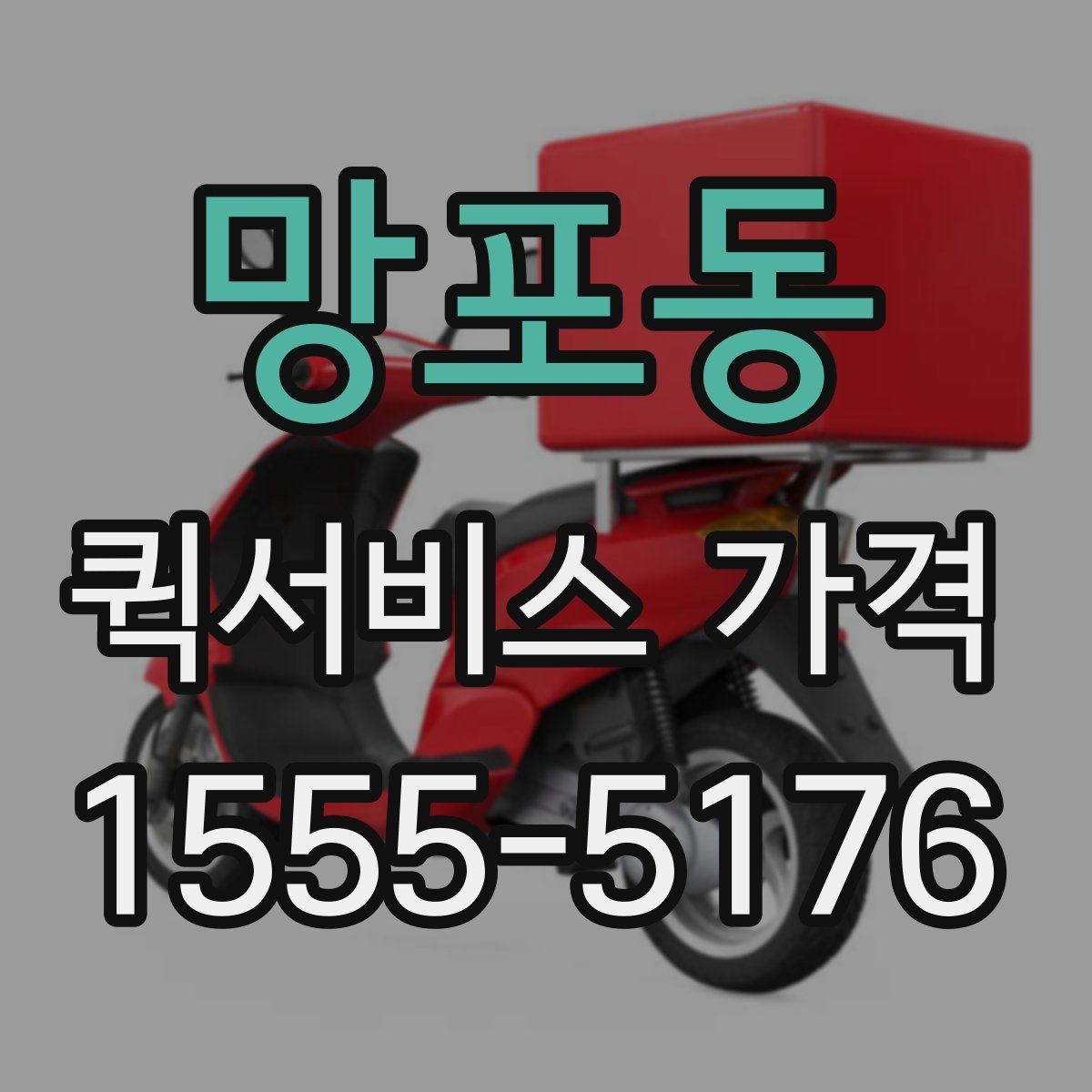망포동 퀵서비스 가격 상담 시 정확도를 높이는 방법