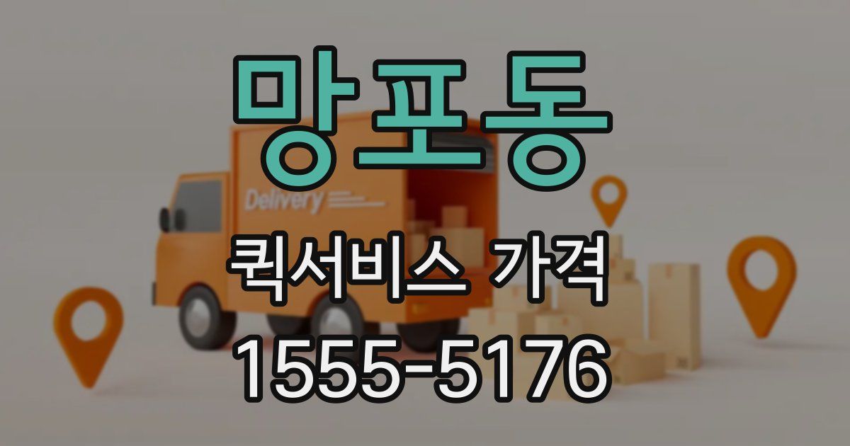 망포동 퀵서비스 가격