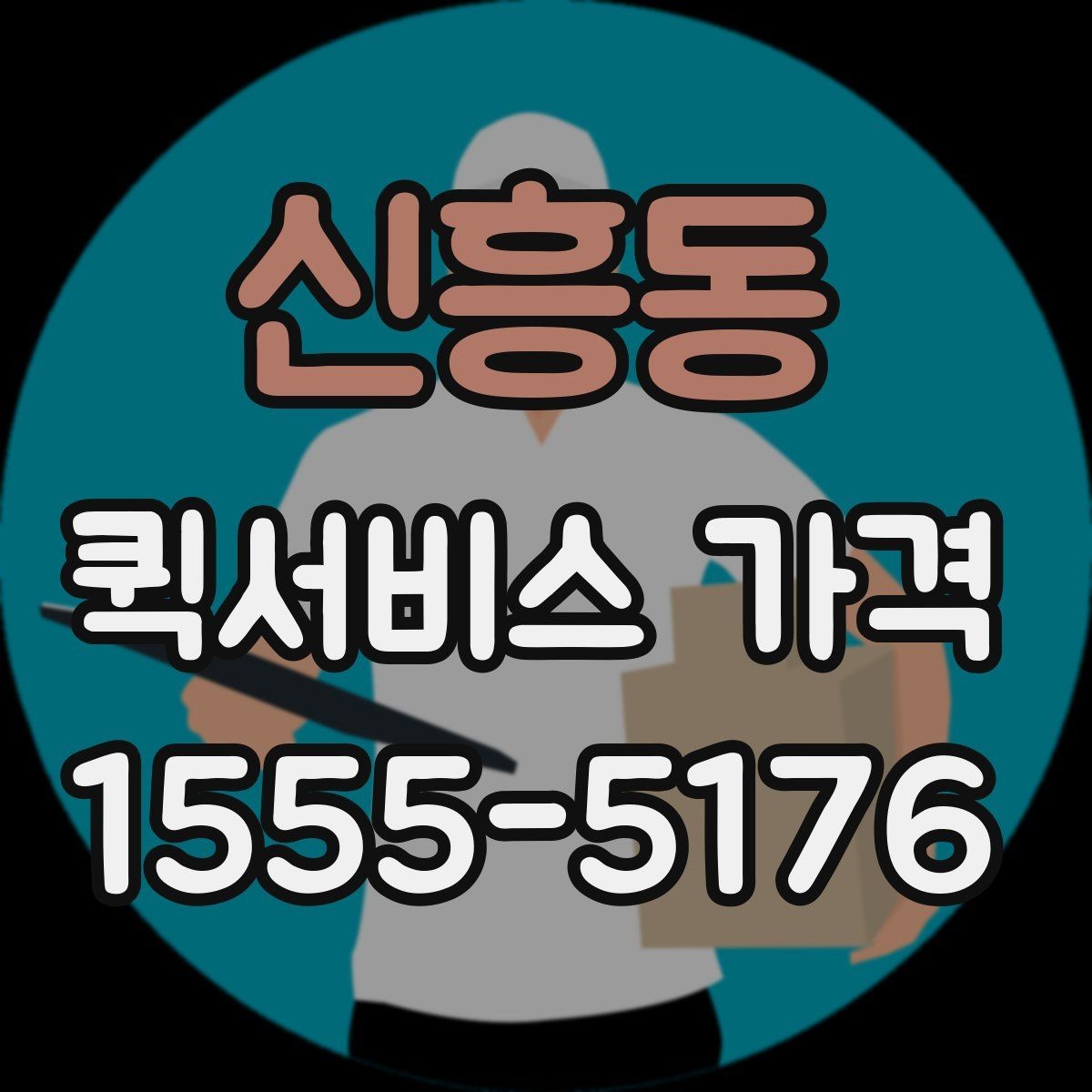 신흥동 퀵서비스 가격 비교 후 결정할 때 참고할 기준