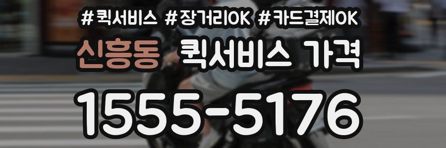 신흥동 퀵서비스 가격