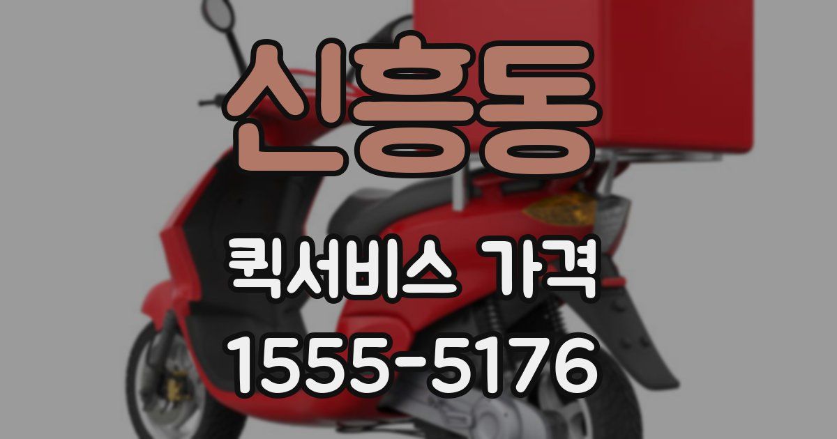 신흥동 퀵서비스 가격