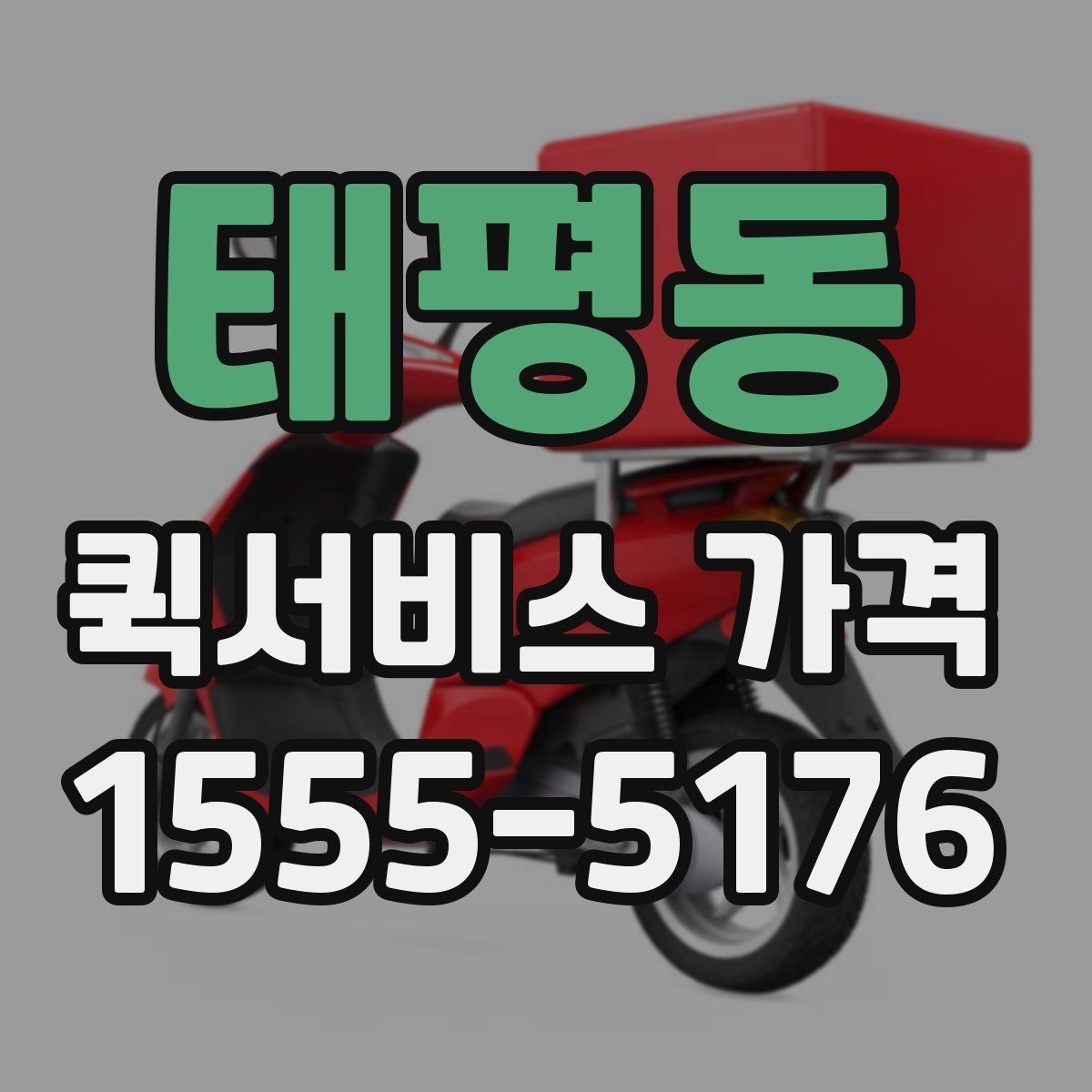 태평동 퀵서비스 가격 비교 시 서비스 범위 확인하기