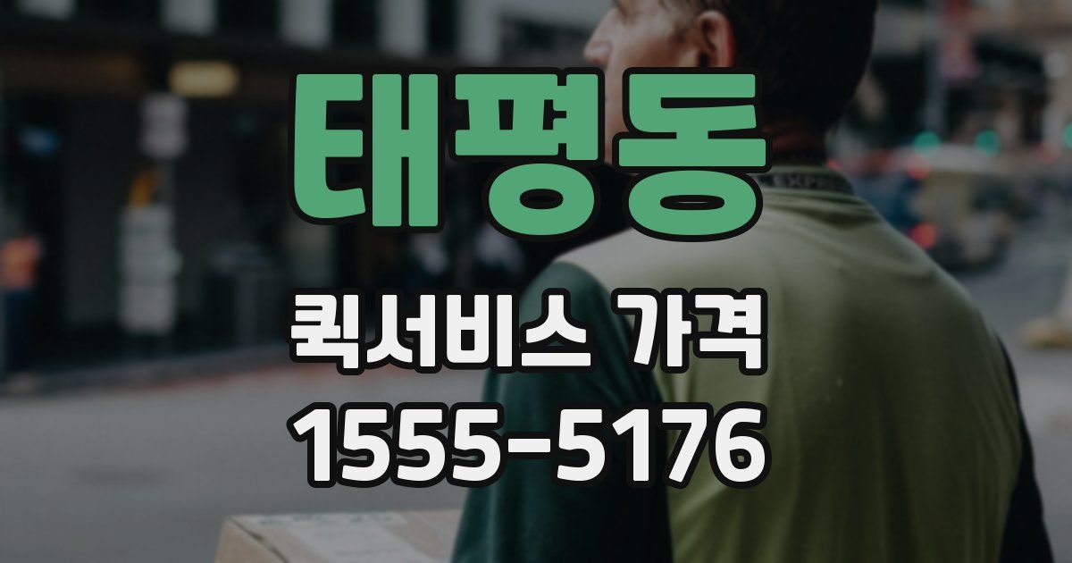 태평동 퀵서비스 가격