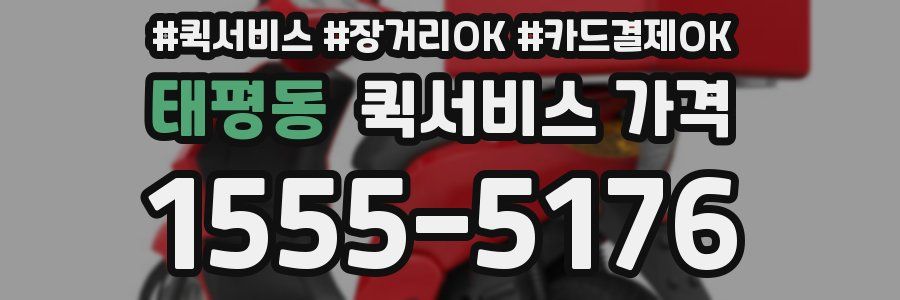 태평동 퀵서비스 가격