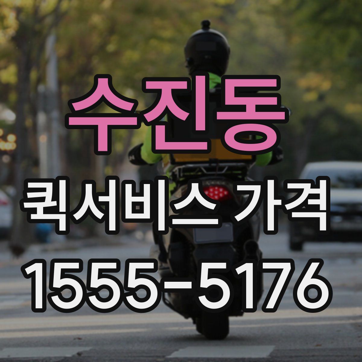 수진동 퀵서비스 가격