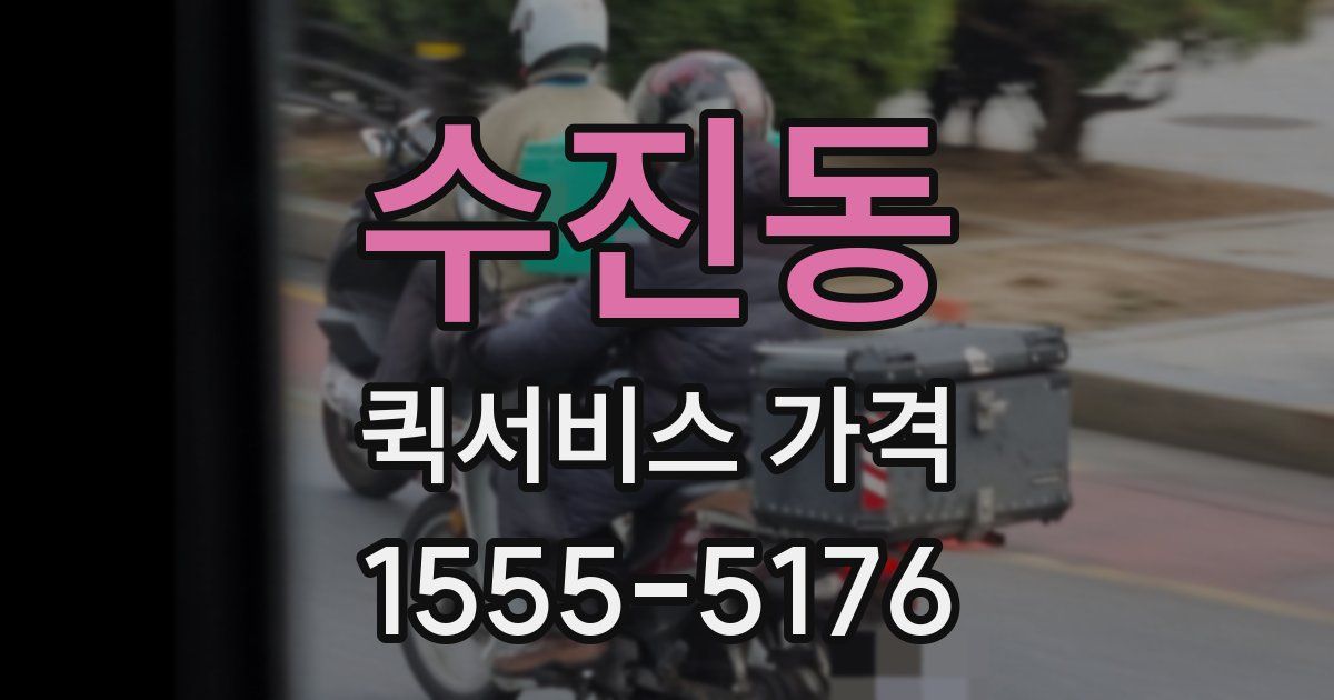수진동 퀵서비스 가격