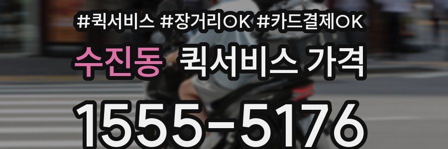 수진동 퀵서비스 가격