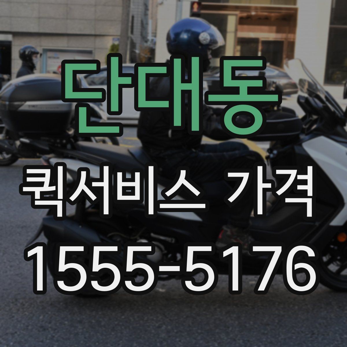 단대동 퀵서비스 가격 확인 시 자주 놓치는 부분