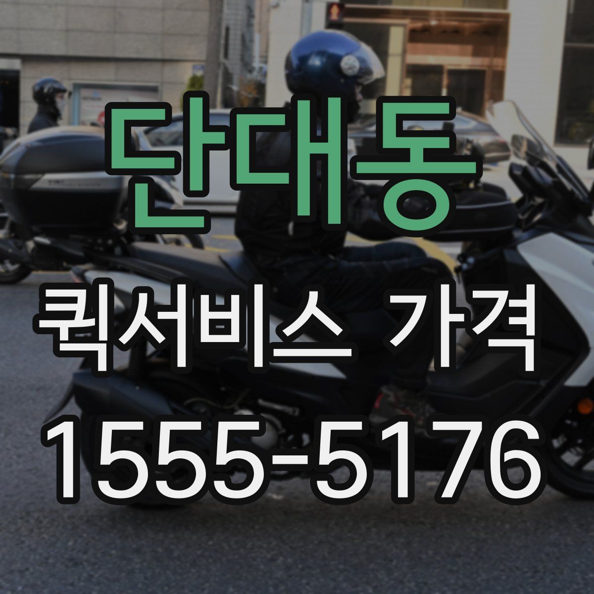 단대동 퀵서비스 가격