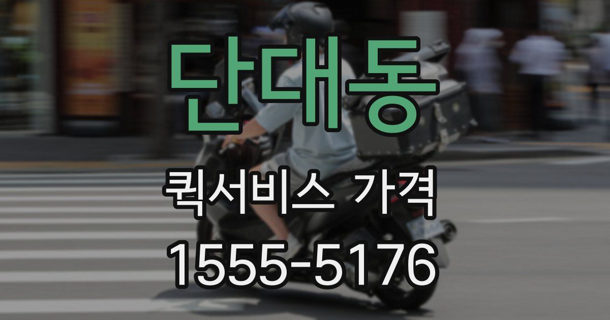 단대동 퀵서비스 가격