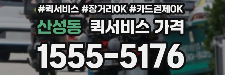 산성동 퀵서비스 가격