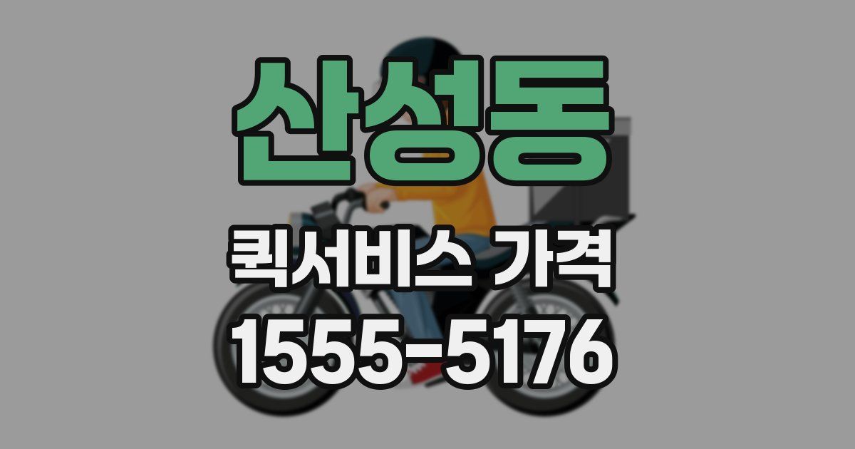 산성동 퀵서비스 가격