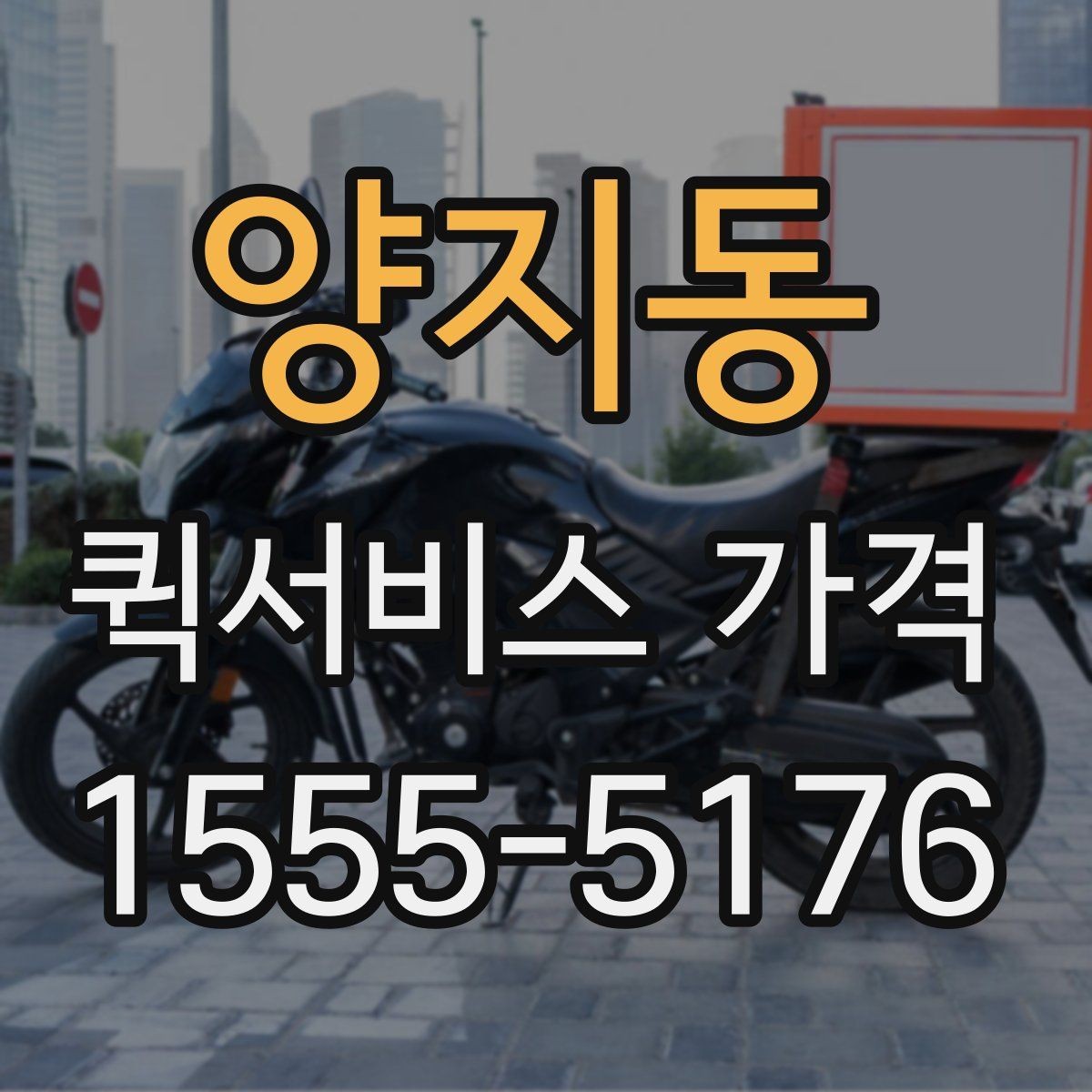 양지동 퀵서비스 가격 문의 시 실수하기 쉬운 부분