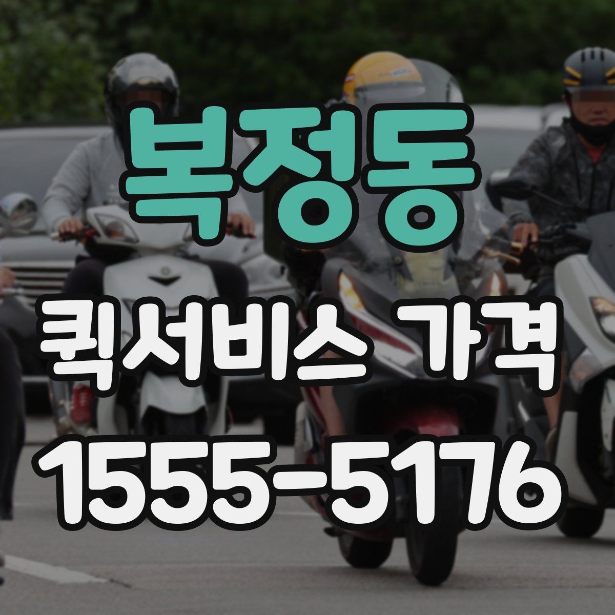 복정동 퀵서비스 가격 알아보기 전 체크할 점