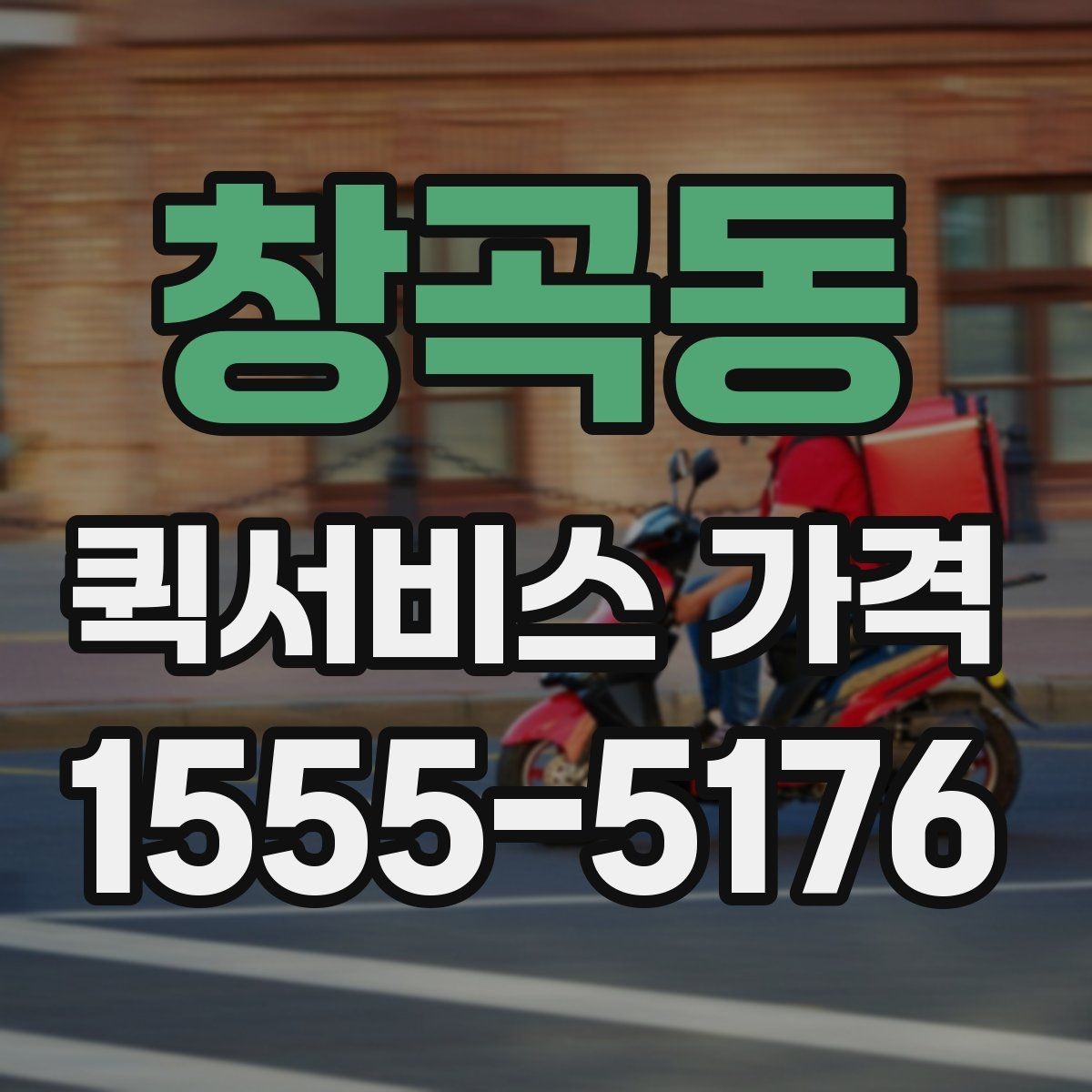 창곡동 퀵서비스 가격 문의 시 실수하기 쉬운 부분