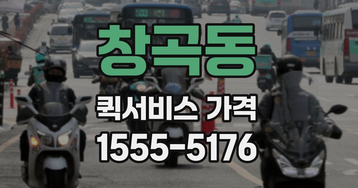 창곡동 퀵서비스 가격