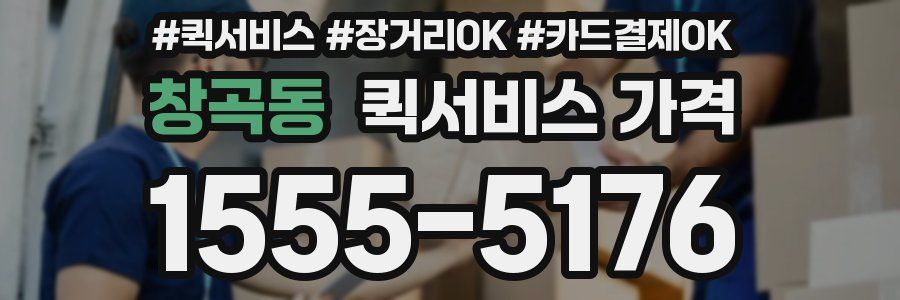창곡동 퀵서비스 가격
