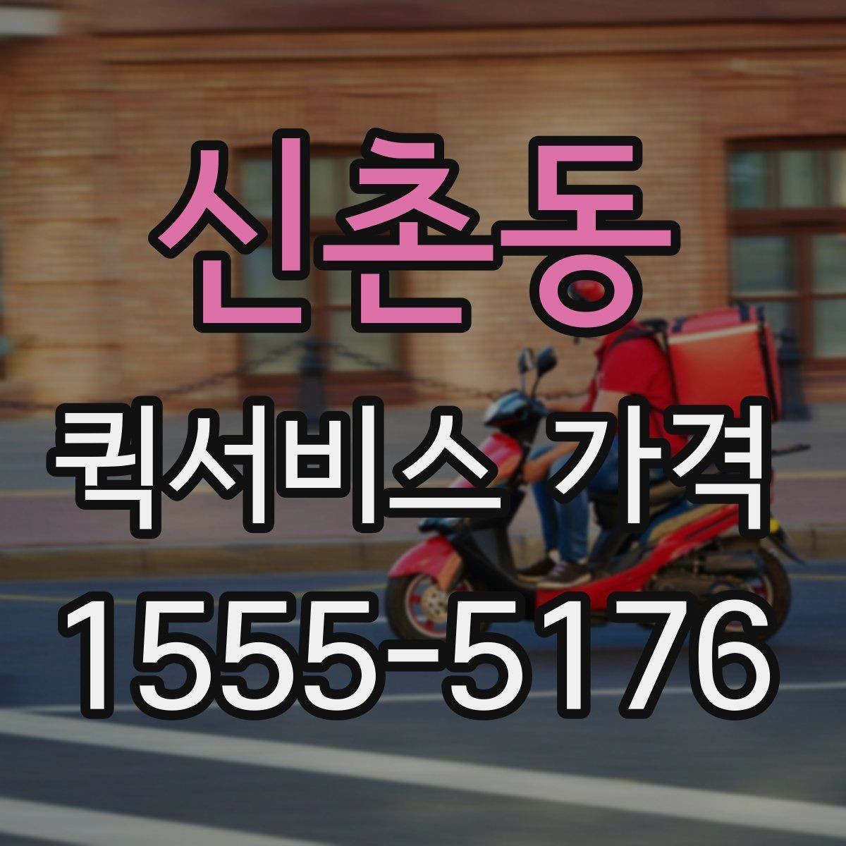 신촌동 퀵서비스 가격 비교 후 업체를 고를 때 보는 항목