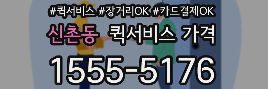 신촌동 퀵서비스 가격