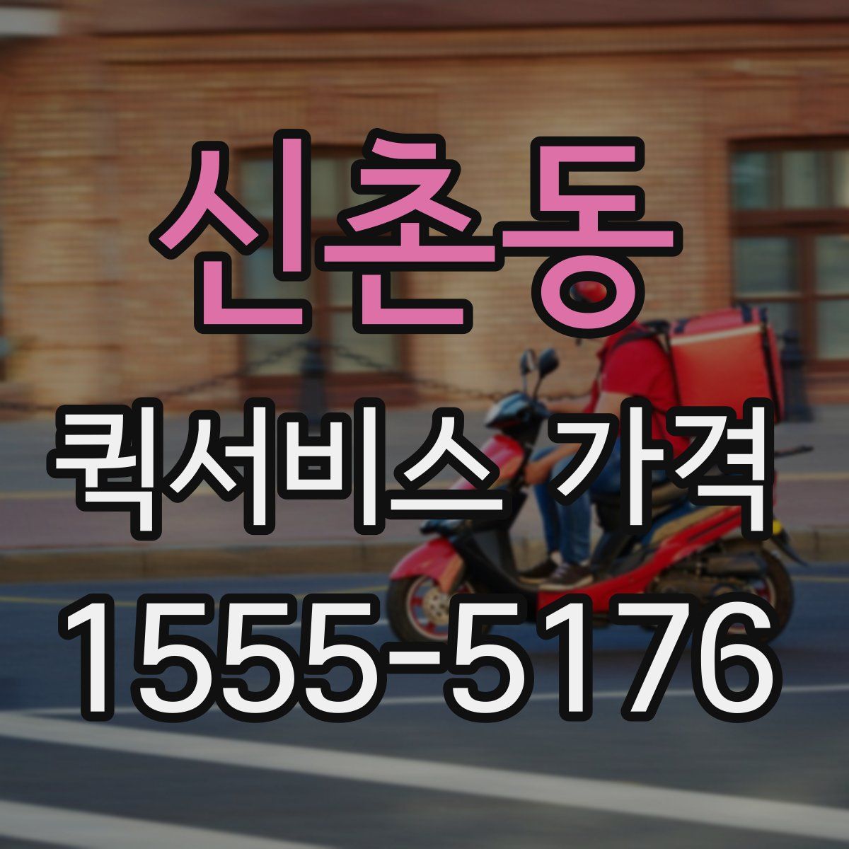 신촌동 퀵서비스 가격