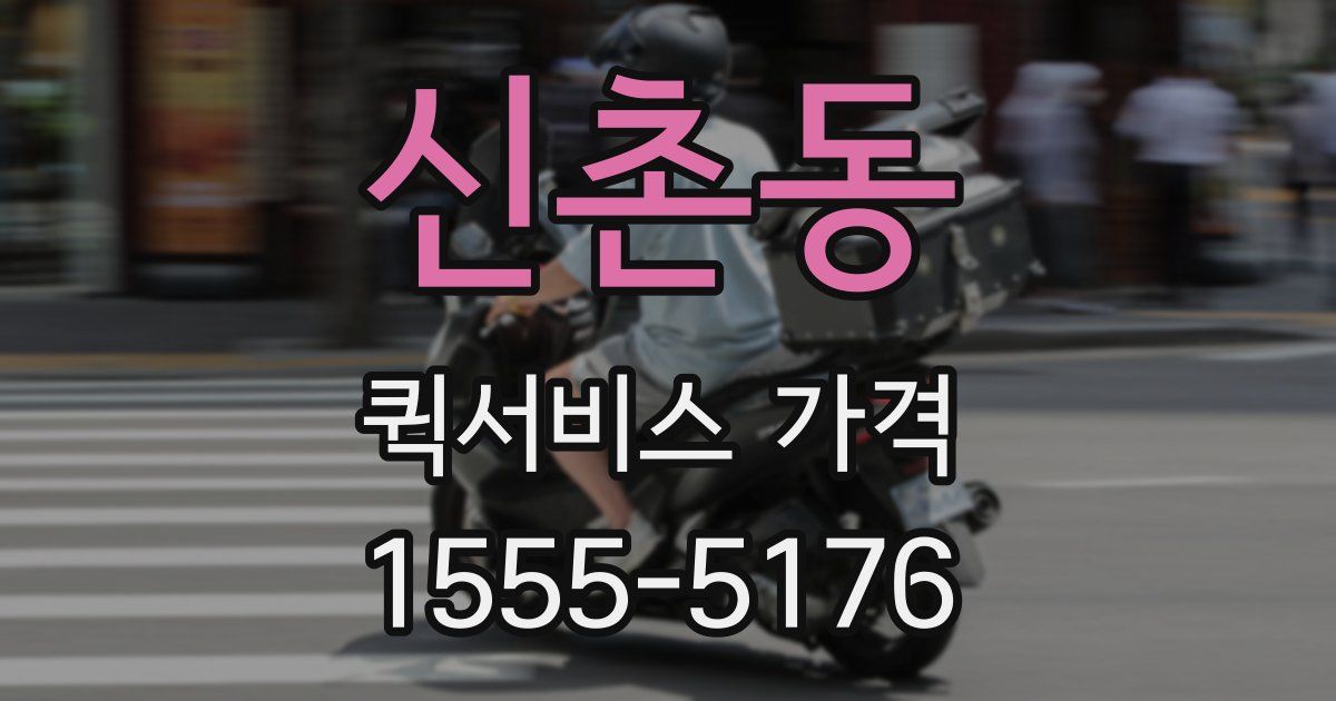 신촌동 퀵서비스 가격
