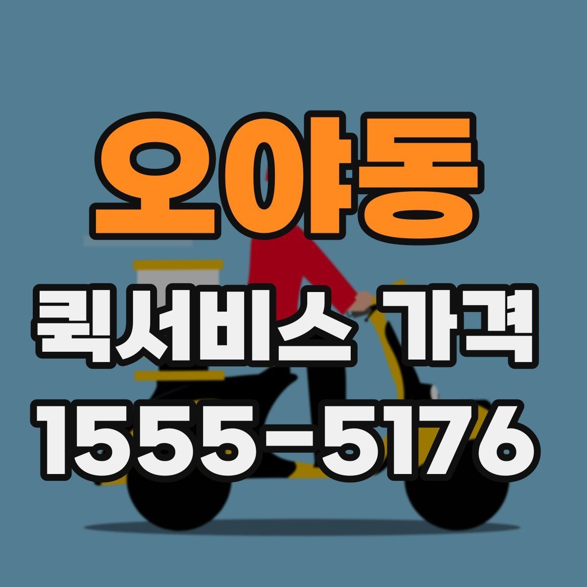 오야동 퀵서비스 가격 확인 후 선택할 때 유의점